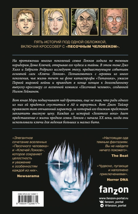 Ключи Локков. Том 7. Ключи Локков &amp; Песочный человек