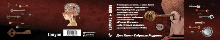 Ключи Локков. Том 7. Ключи Локков &amp; Песочный человек