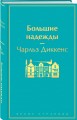 Большие надежды