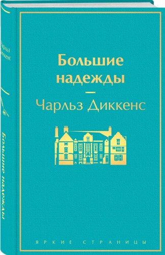 Большие надежды