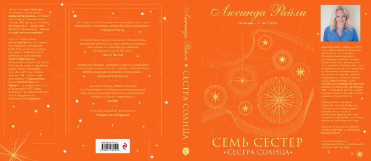 Семь сестер. Сестра солнца