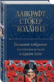 Большое собрание мистических историй в одном томе