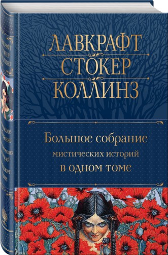 Большое собрание мистических историй в одном томе