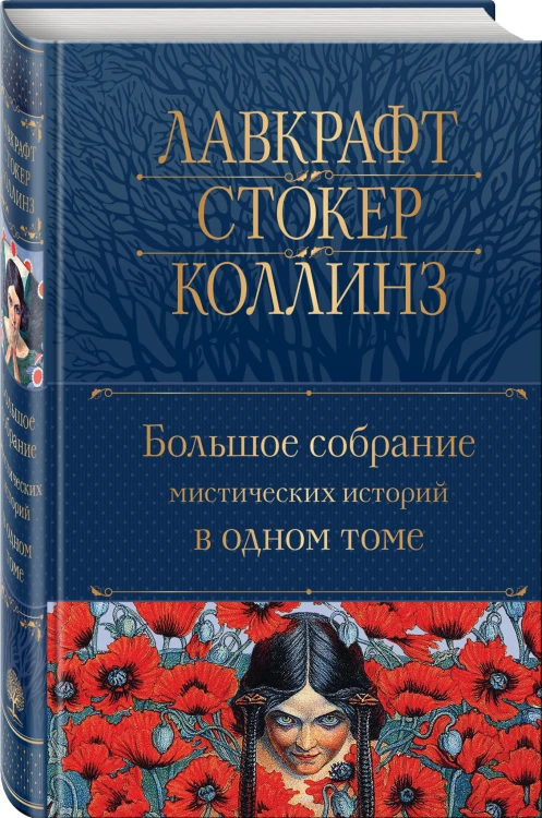 Большое собрание мистических историй в одном томе