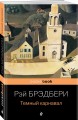 Темный карнавал