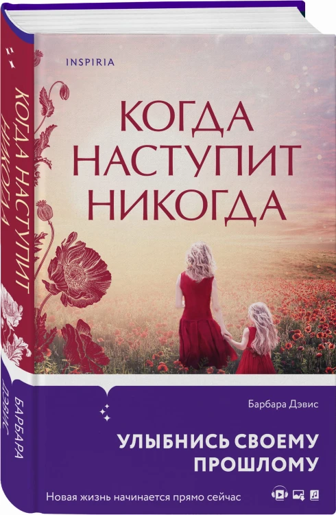 Когда наступит никогда