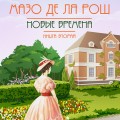 Новые времена