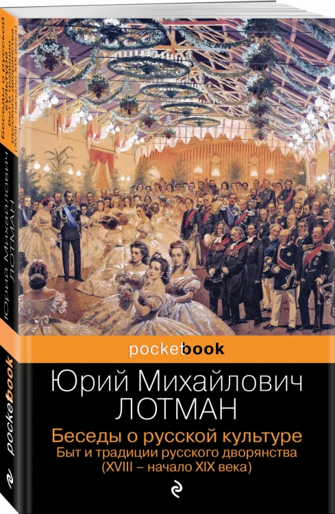 Беседы о русской культуре. Быт и традиции русского дворянства (XVIII-начало XIX века)