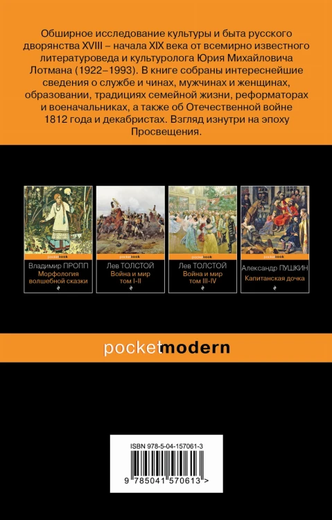 Беседы о русской культуре. Быт и традиции русского дворянства (XVIII-начало XIX века)