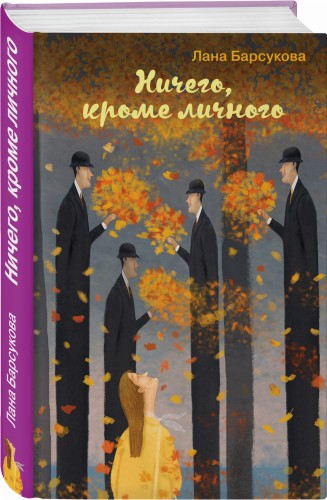 Ничего, кроме личного