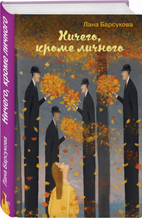 Ничего, кроме личного