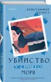 Убийство у синего моря