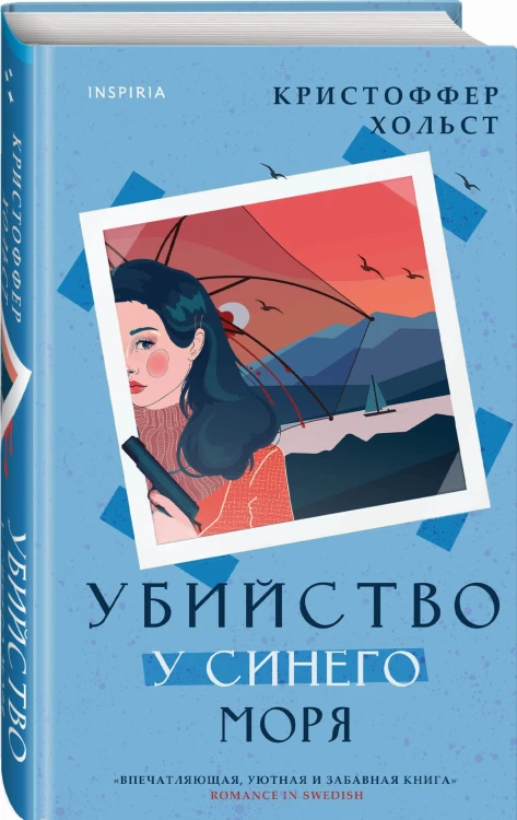 Убийство у синего моря