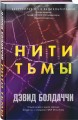Нити тьмы