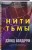 Нити тьмы