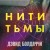 Нити тьмы