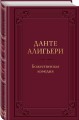 Божественная комедия