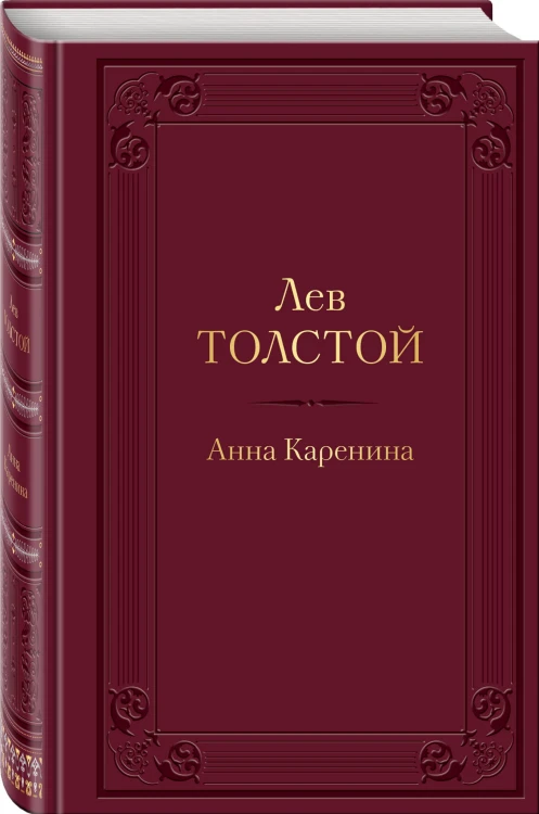 Анна Каренина