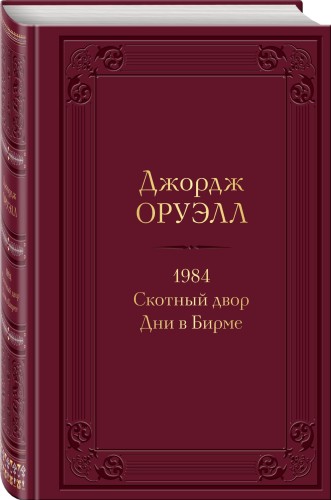 1984. Скотный двор. Дни в Бирме