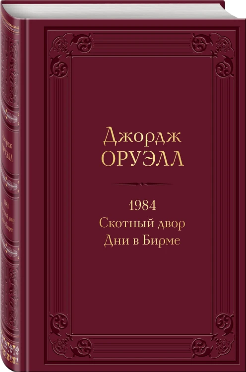 1984. Скотный двор. Дни в Бирме