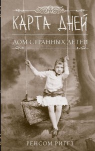 Дом странных детей IV. Карта Дней