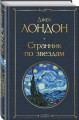 Странник по звездам