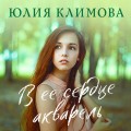 В ее сердце акварель