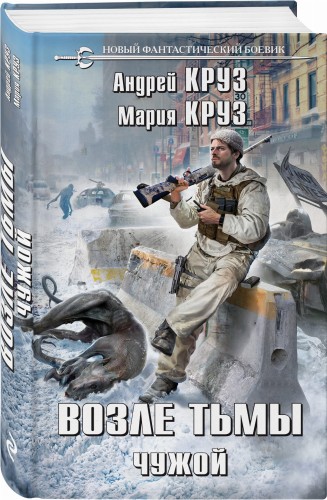 Возле тьмы. Чужой