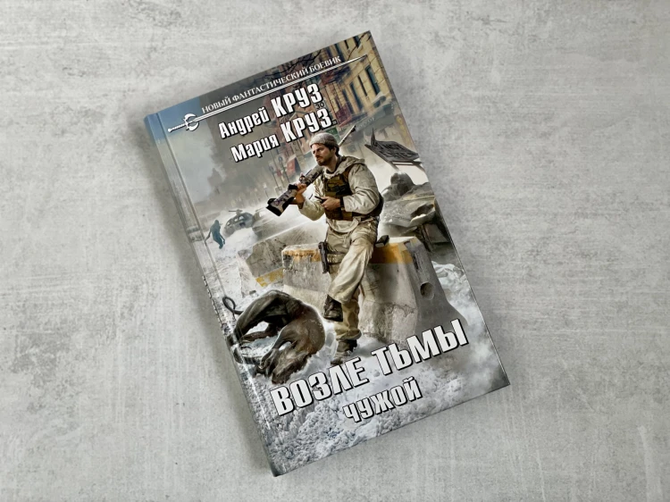 Возле тьмы. Чужой