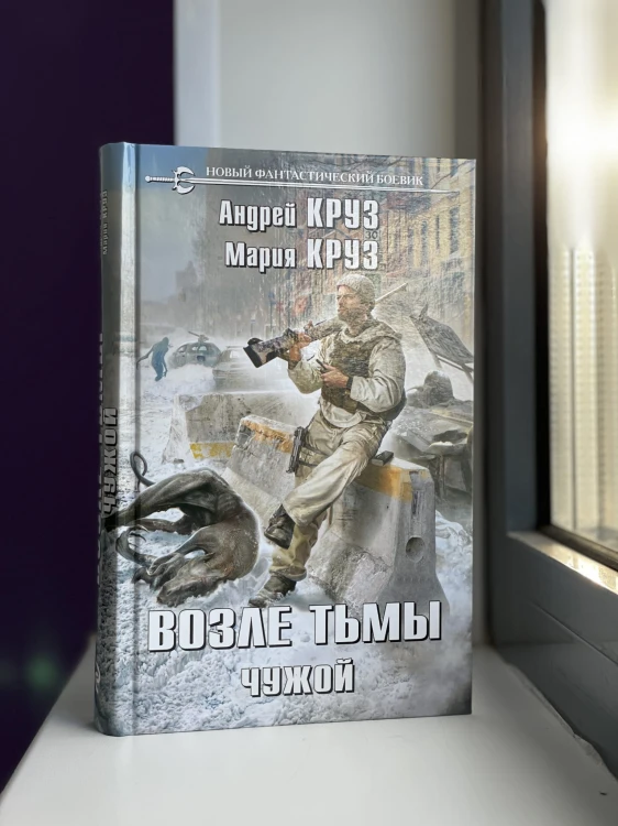 Возле тьмы. Чужой