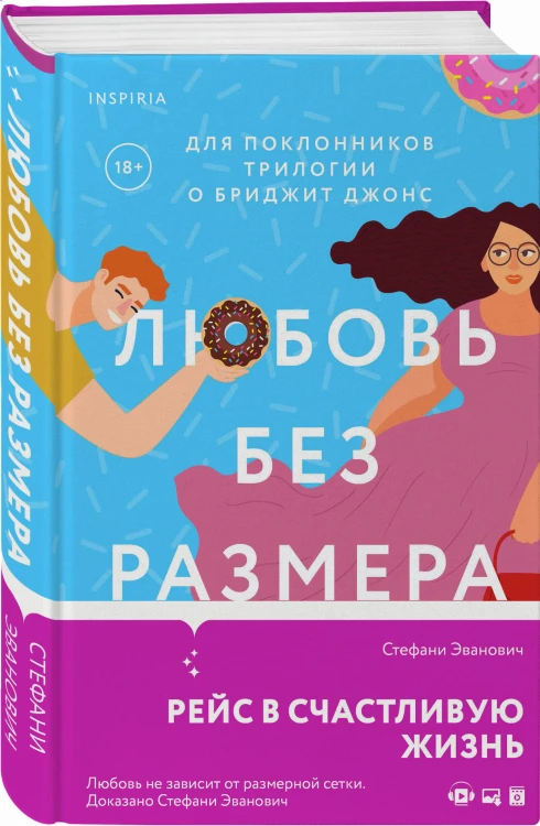 Любовь без размера