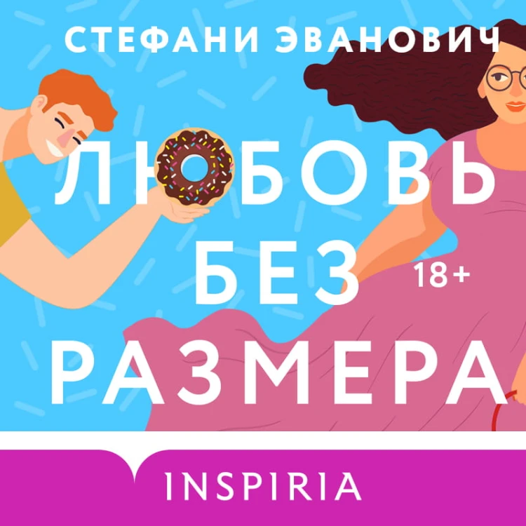 Любовь без размера