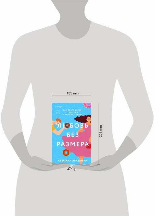 Любовь без размера