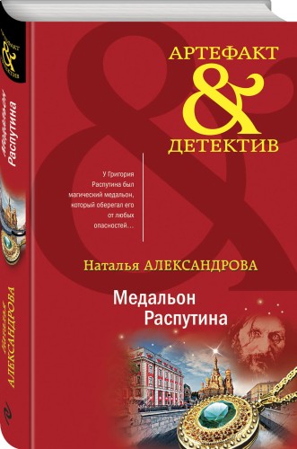 Медальон Распутина