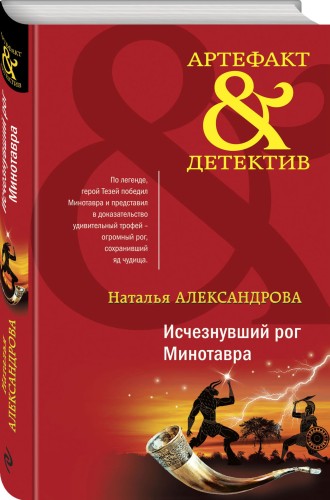 Исчезнувший рог Минотавра