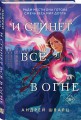 И сгинет все в огне