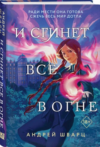 И сгинет все в огне