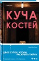 Куча костей