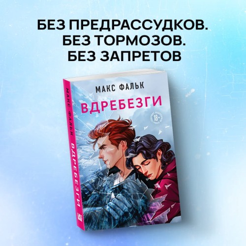 Вдребезги