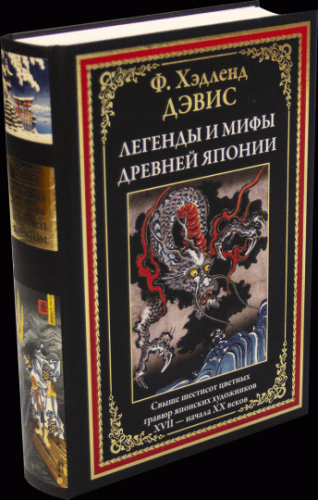 Screenshot_2020-12-25 Легенды и мифы Древней Японии(1).png