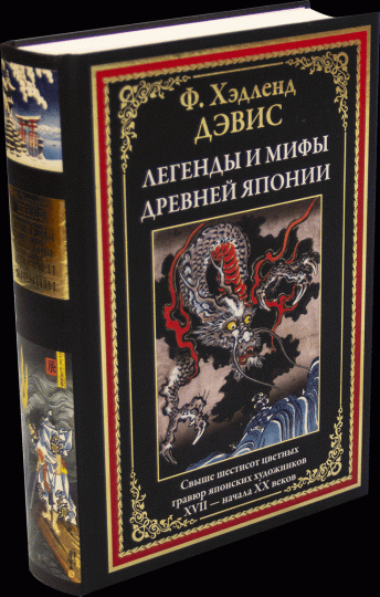 Screenshot_2020-12-25 Легенды и мифы Древней Японии(1).png