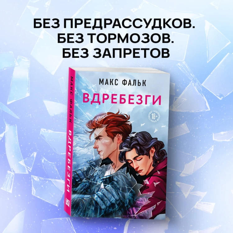Вдребезги