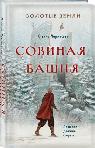 Золотые земли. Совиная башня