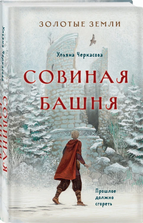 Золотые земли. Совиная башня