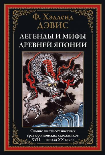 Screenshot_2020-12-25 Легенды и мифы Древней Японии.png