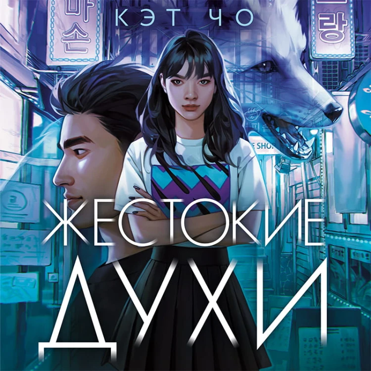 Жестокие духи