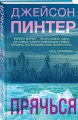 Прячься