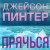 Прячься