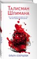 Талисман Шлимана