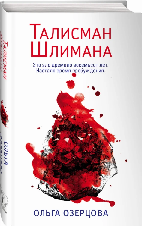 Талисман Шлимана